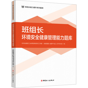 [M]班组长环境安全健康管理能力题库-9787500884446