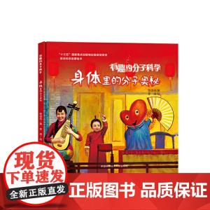 身体里的分子奥秘