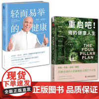 全2册 重启吧 我的健康人生+ 轻而易举的健康 彼尚·安裘密身心健康练习修行方法书成功励志心理学只要对生命说是就能过轻而