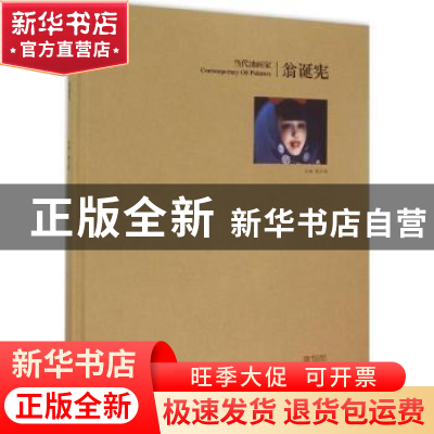 正版 当代油画家:翁诞宪 姜衍波主编 青岛出版社 9787555222569
