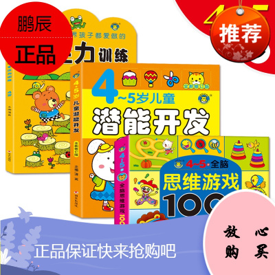 全3册全脑思维游戏1001+4-5岁儿童潜能开发+专注力训练书幼儿3-4-5-6岁益智书籍左右