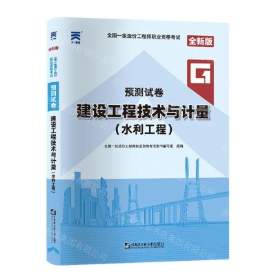 [N]建设工程技术与计量(水利工程全新版)/全国一级造价工程师职业资格考试预测试卷-9787566122759