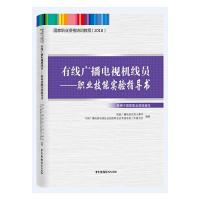 正版新书]有限广播电视机线员-职业技能实验指导书国家广播电视