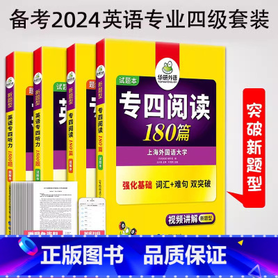 [正版]备考2024华研英语专业四级阅读180篇+听力1500题 2020英语专四突破训练 可搭英语专四真题阅读听