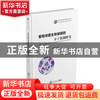 正版 葡萄球菌生物被膜的分子机制研究 徐振波著 华南理工大学出