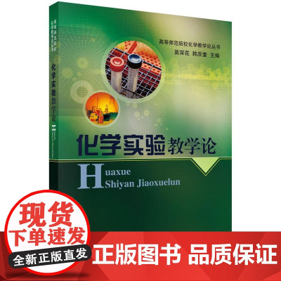 [按需印刷] 化学实验教学论