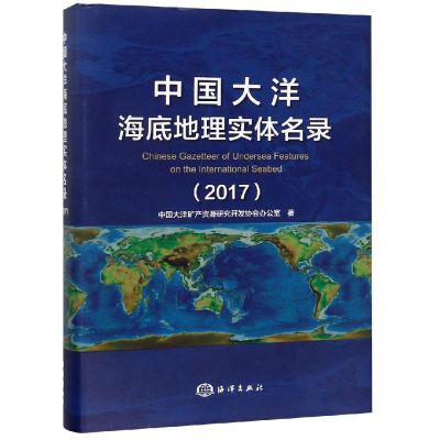 醉染图书中国大洋海底地理实体名录(2017)9787521001754
