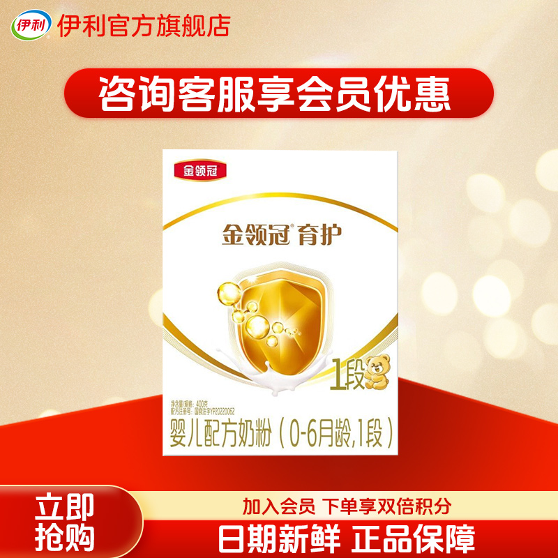 伊利(YILI)金领冠育护 婴儿配方牛奶粉金领冠1段400g盒装(新旧包装随机发货)