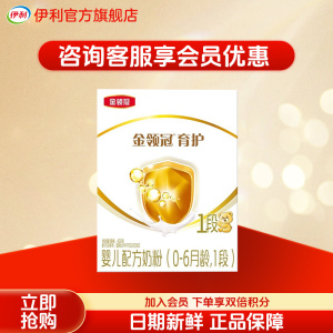 伊利(YILI)金领冠育护 婴儿配方牛奶粉金领冠1段400g盒装(新旧包装随机发货)