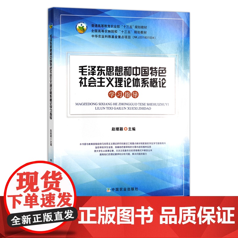 毛泽东思想和中国特色社会主义理论体系概论学习指导 赵继颖 全国高等农林院校“十三五”规划教材 243125 2016-0