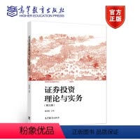 证券投资理论与实务(第三版) [正版]证券投资理论与实务 第三版第3版 桂荷发 高等教育出版社