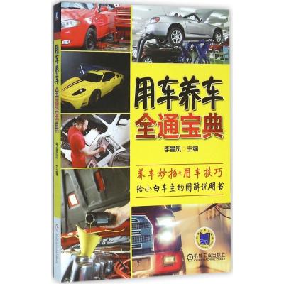 正版新书]用车养车全通宝典李昌凤9787111527862