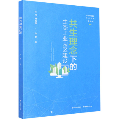 共生理念下的生态工业园区建设