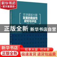 正版 京津冀都市圈发展的脆弱性研究与评估 冯振环,李书全著 清