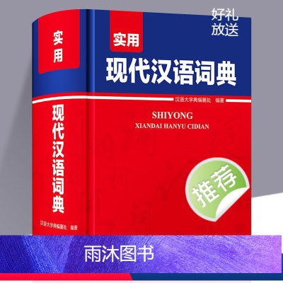 实用现代汉语词典 [正版]实用现代汉语词典 小学生初中生高中生成人汉语大词典 字典辞典通用工具书多功能词典大全汉语词语中