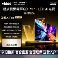 Vidda发现X Pro 2026款 75英寸 300Hz超高刷低反屏 QD-Mini LED电视 75VX5Q-PRO