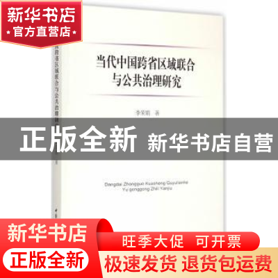 正版 当代中国跨省区域联合与公共治理研究 李荣娟著 中国社会科