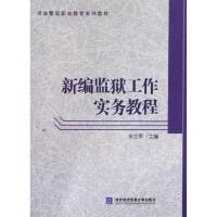 正版新书]新编监狱工作实务教程宋立军9787566304735