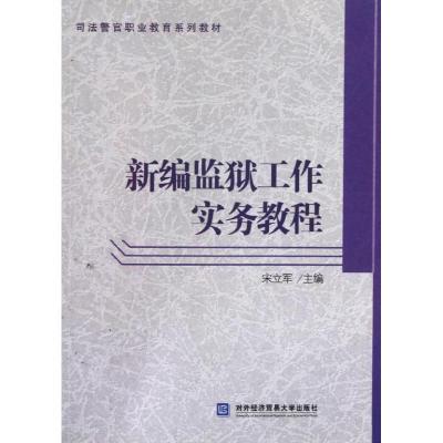 正版新书]新编监狱工作实务教程宋立军9787566304735