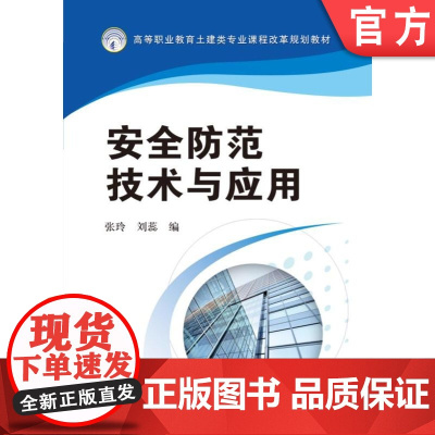 正版 安全防范技术与应用 张玲 刘蕊 9787111440123 机械工业出版社 教材