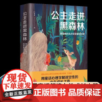 公主走进黑森林 心理学博士吕旭亚 武志红 施琪嘉 荣格人格分析 格林童话 吕旭亚 台海出版社 正版书籍