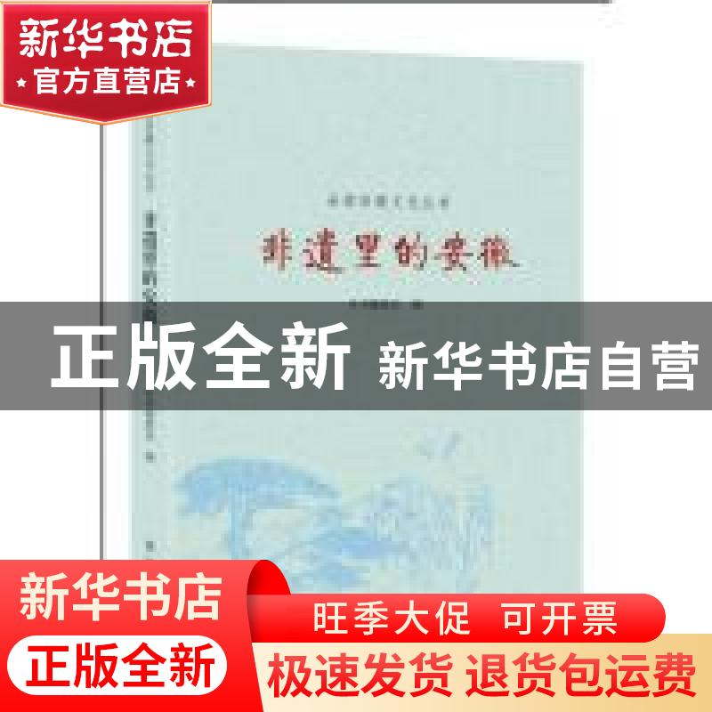 正版 非遗里的安徽 胡迟册主编 黄山书社 9787546168135 书籍