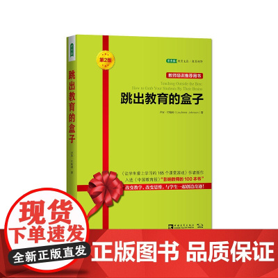 跳出教育的盒子(第2版)