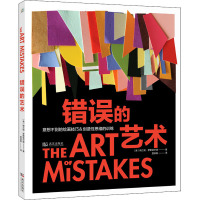 错误的艺术