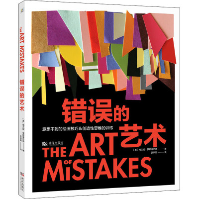 错误的艺术