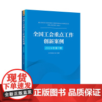 全国工会重点工作创新案例(2024年第7期) 中华全国总工会 编著 工人出版社 正版书籍