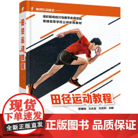 田径运动教程 李建臣 化学工业出版社 正版书籍