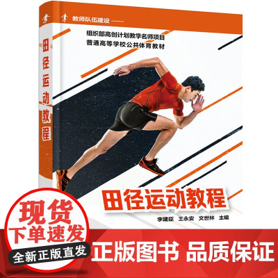 田径运动教程 李建臣 化学工业出版社 正版书籍