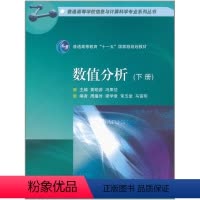 [正版]数值分析(下册) 黄明游 冯果枕 高等教育出版社