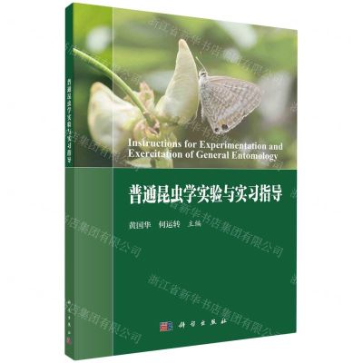 [N]普通昆虫学实验与实习指导-9787030781666