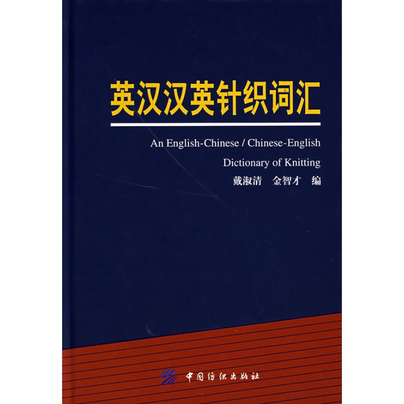 醉染图书英汉汉英针织词汇9787506443685