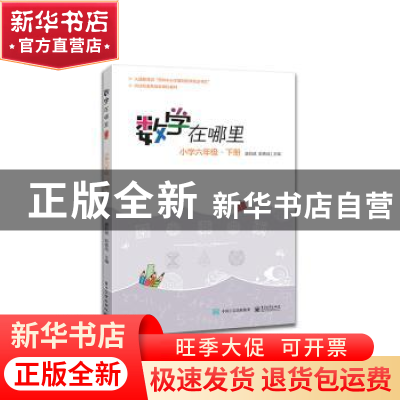 正版 数学在哪里:下册:小学六年级 唐彩斌 电子工业出版社 978712