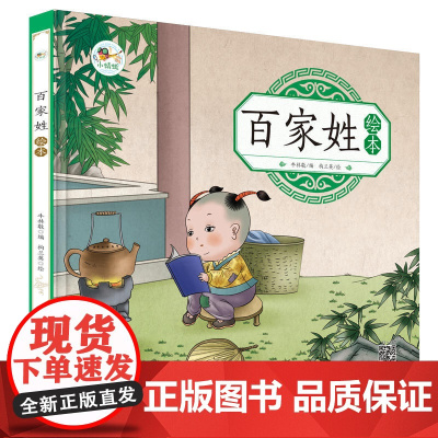 百家姓 绘本 儿童成长 注音版 有声朗读版