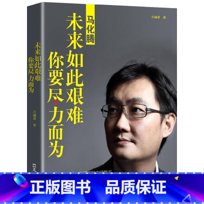 [正版]马化腾:未来如此艰难你要尽力而为 方诚意 著 马化腾自传书籍 励志经管书 商业界成功人士成功励志读物图书书籍