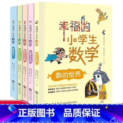 [全套5册]幸福的小学生数学 [正版]幸福的小学生数学3图形的世界4体积的世界1数的世界2运算的世界5解题能力全5册小学