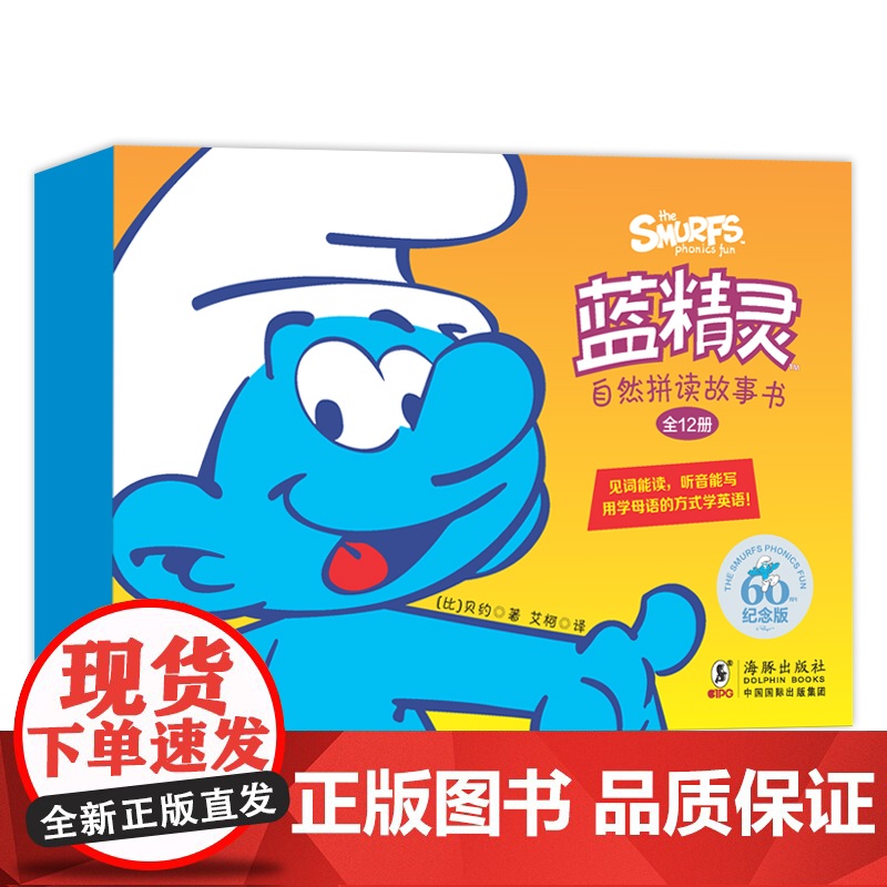 蓝精灵自然拼读故事书(纪念版共12册)(英汉对照)