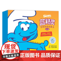 蓝精灵自然拼读故事书(纪念版共12册)(英汉对照)
