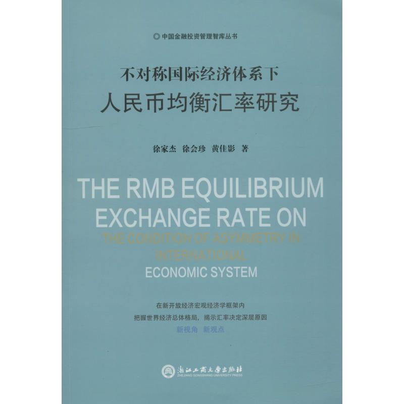 醉染图书不对称国际经济体系下人民币均衡汇率研究9787517829188