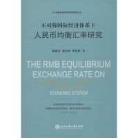 醉染图书不对称国际经济体系下人民币均衡汇率研究9787517829188