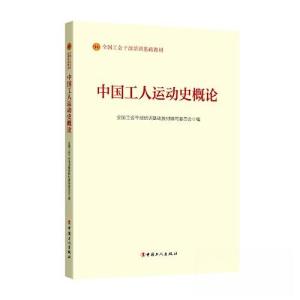 正版新书]中国工人运动史概论全国工会干部培训基础教材编写委员
