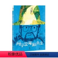 [正版]阿尔茨海默先生 让孩子家长重新思量和审视生命未小读出品儿童书绘本益智审美亲子阅读睡前故事独立思考启蒙早教5-6