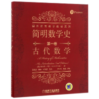 音像简明数学史(卷古代数学)/国外数学教材系列董晓波