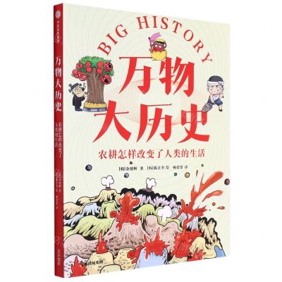 [N]万物大历史(农耕怎样改变了人类的生活)-9787521743791