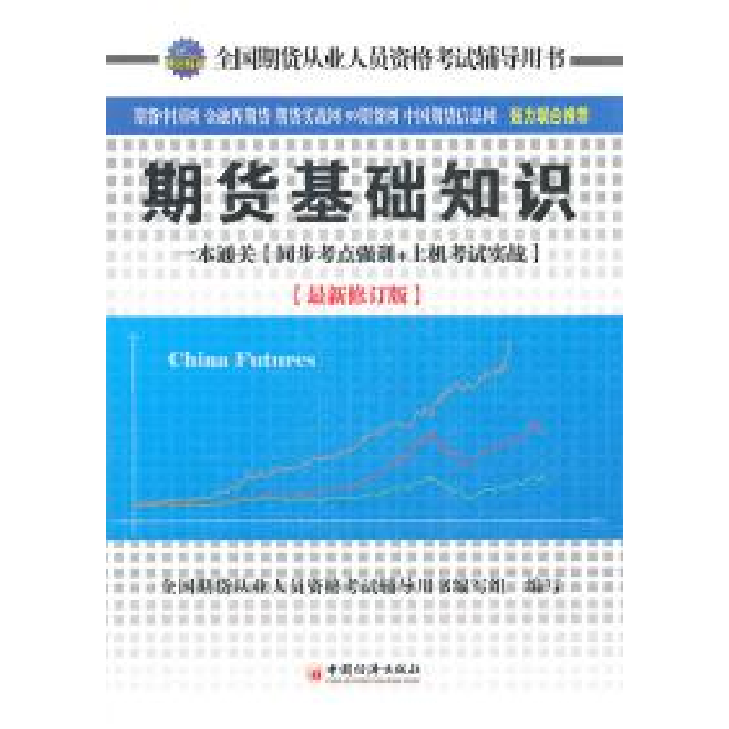 正版新书]期货基础知识一本通关(同步考点强训+上机考试实战)(