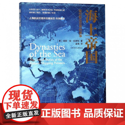 海上帝国(现代航运世界的故事)