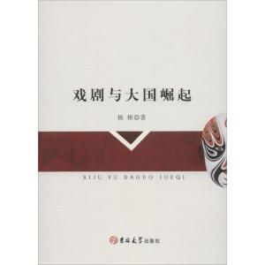 正版新书]戏剧与大国崛起杨彬9787567794856